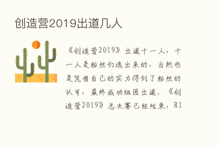 创造营2019出道几人