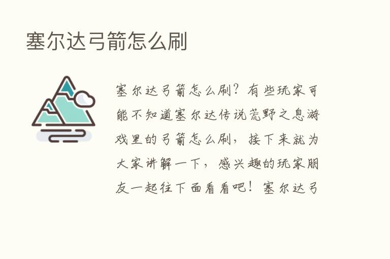 塞尔达弓箭怎么刷