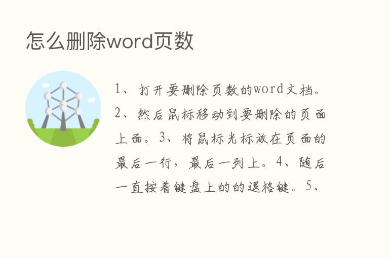 怎么删除word页数