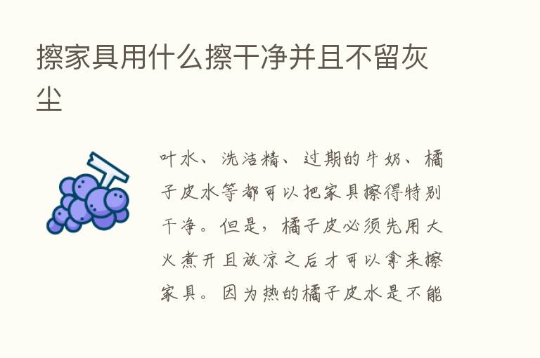 擦家具用什么擦干净并且不留灰尘