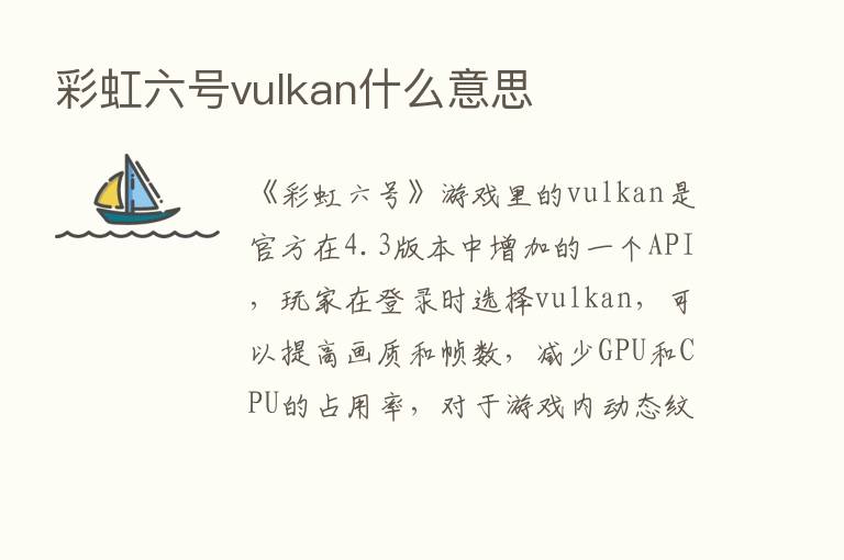 彩虹六号vulkan什么意思