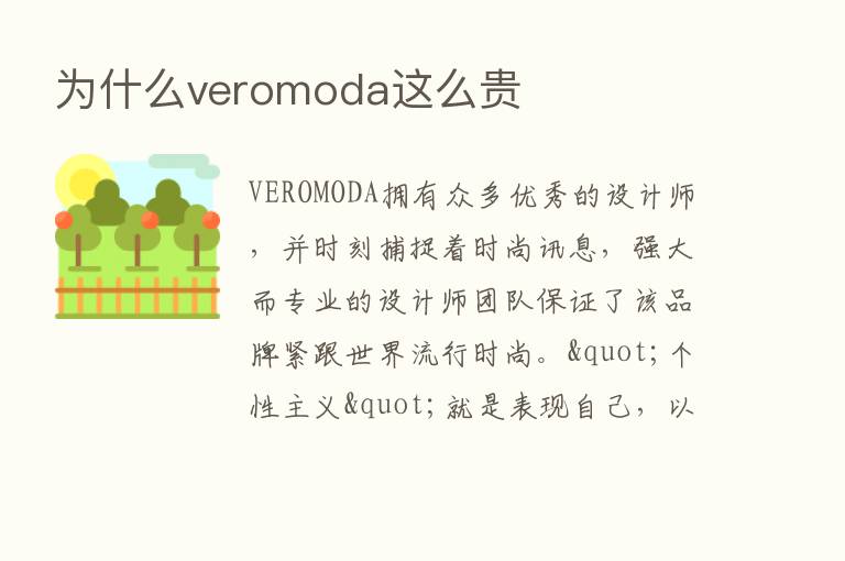 为什么veromoda这么贵