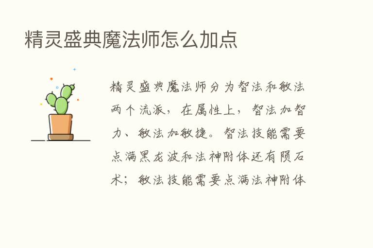 精灵盛典魔法师怎么加点