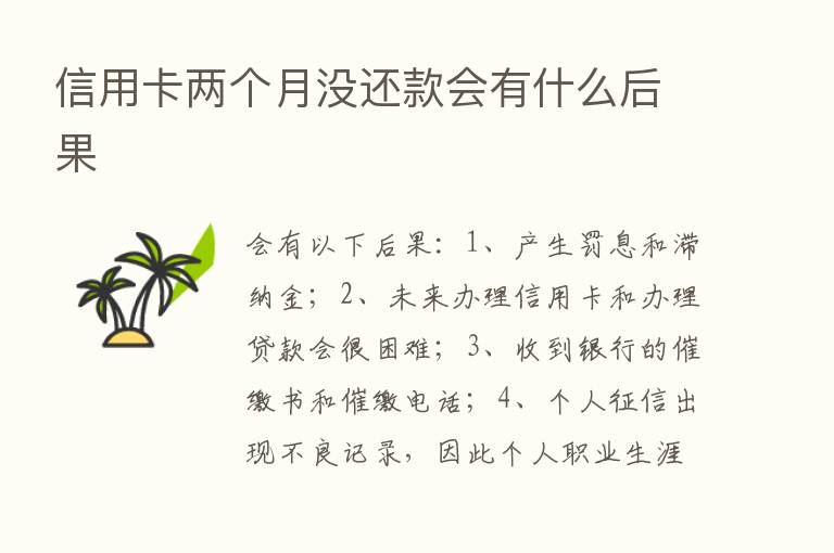 信用卡两个月没还款会有什么后果