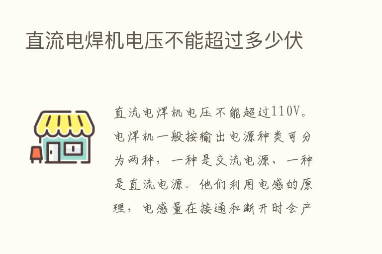 直流电焊机电压不能超过多少伏