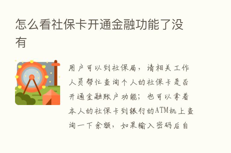 怎么看社保卡开通金融功能了没有