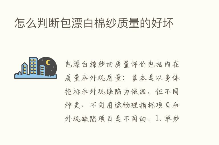 怎么判断包漂白棉纱质量的好坏