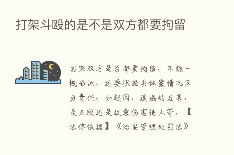 打架斗殴的是不是双方都要拘留