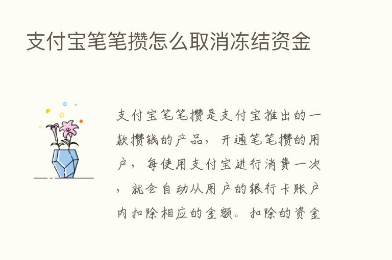 支付宝笔笔攒怎么取消冻结资金