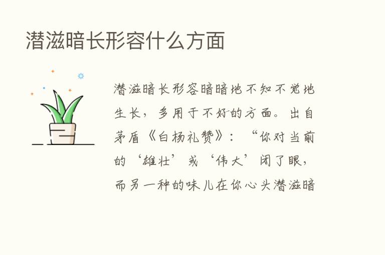 潜滋暗长形容什么方面