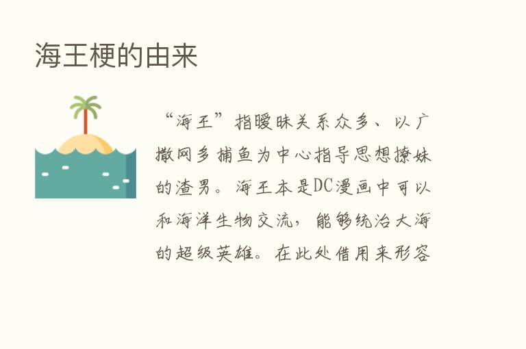 海王梗的由来