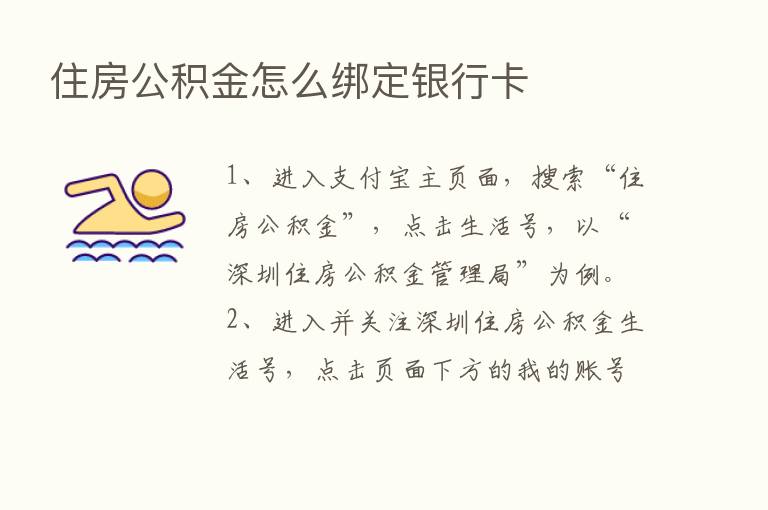 住房公积金怎么绑定银行卡