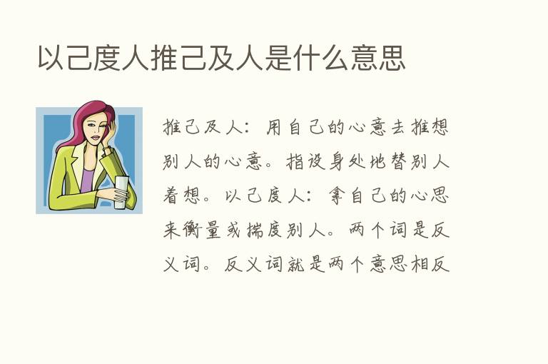 以己度人推己及人是什么意思