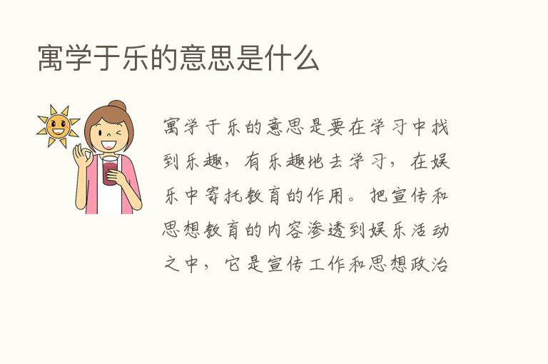 寓学于乐的意思是什么