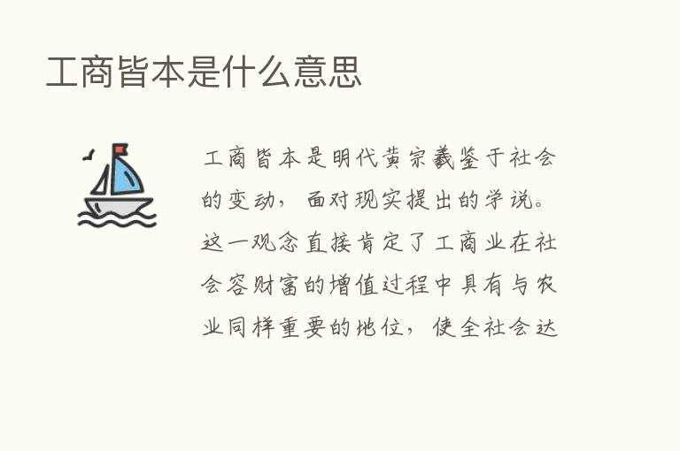 工商皆本是什么意思