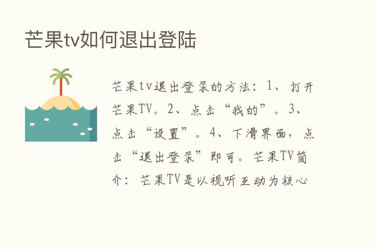 芒果tv如何退出登陆