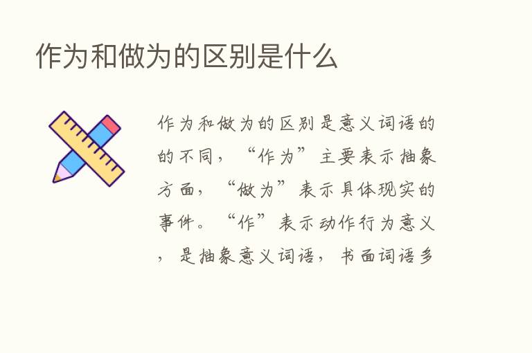 作为和做为的区别是什么