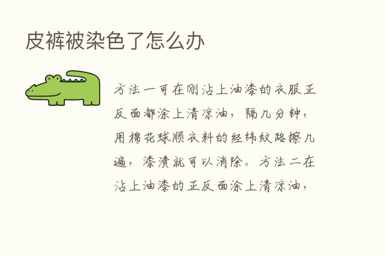 皮裤被染色了怎么办