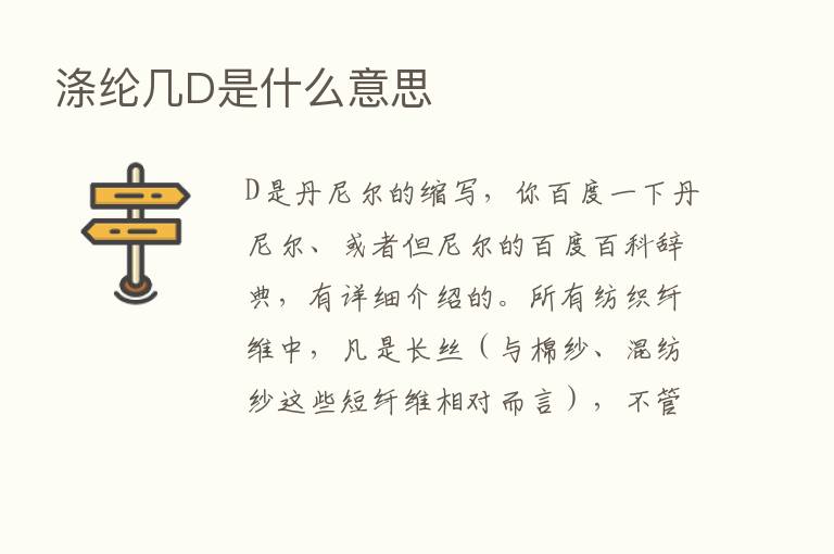 涤纶几D是什么意思