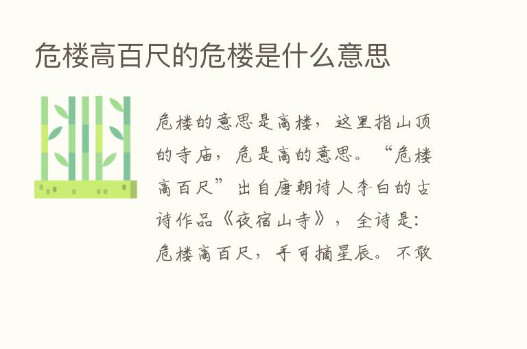 危楼高百尺的危楼是什么意思