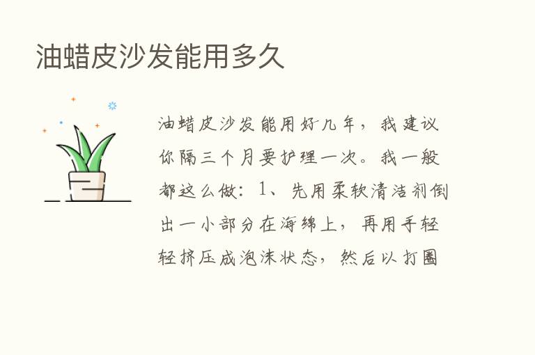 油蜡皮沙发能用多久