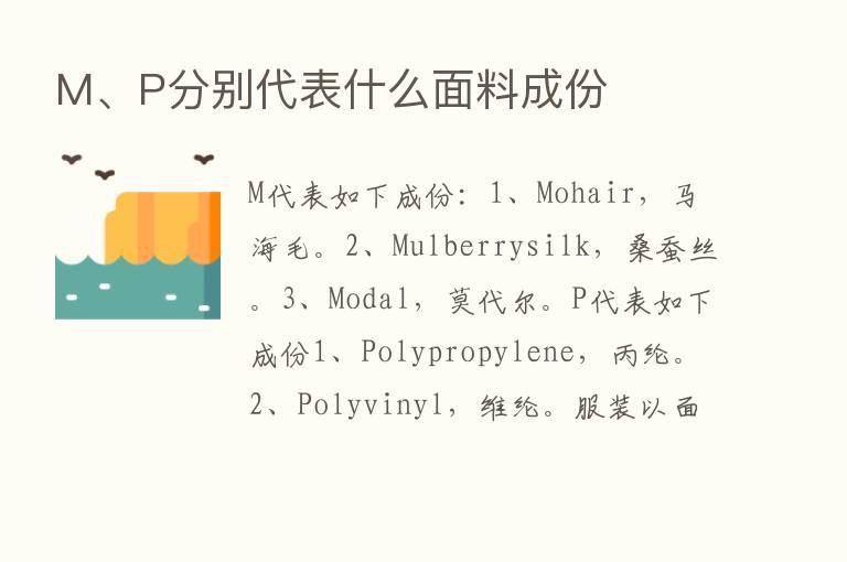 M、P分别代表什么面料成份