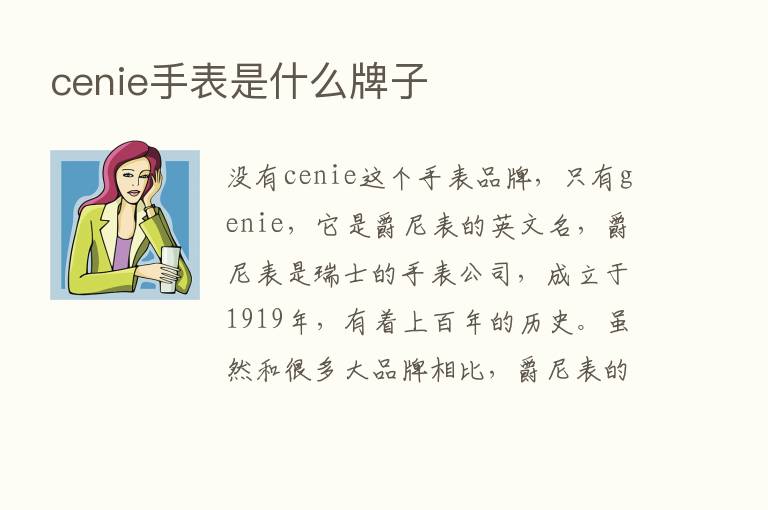 cenie手表是什么牌子