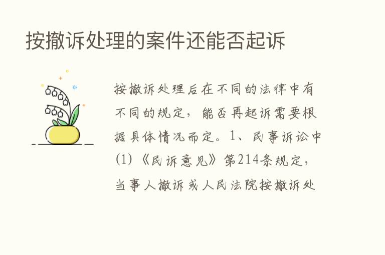 按撤诉处理的案件还能否起诉