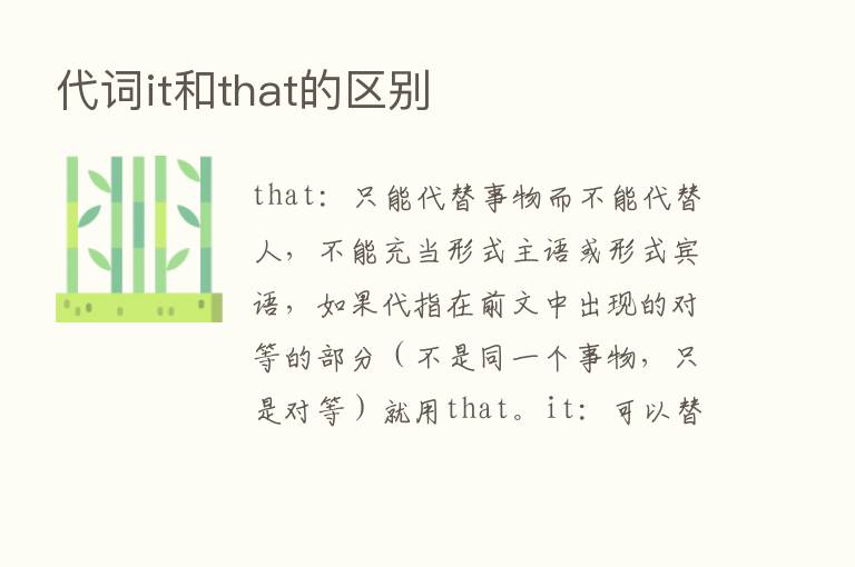 代词it和that的区别