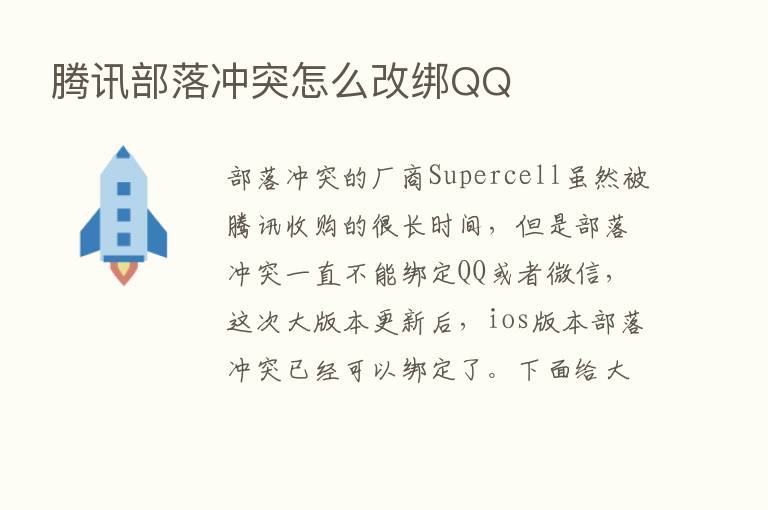 腾讯部落冲突怎么改绑QQ