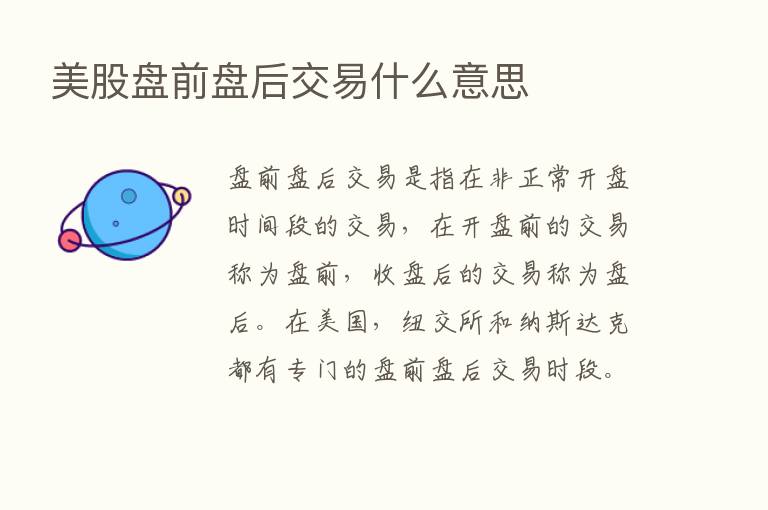 美股盘前盘后交易什么意思