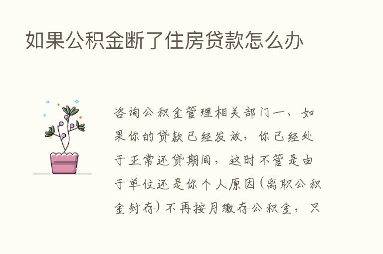 如果公积金断了住房贷款怎么办