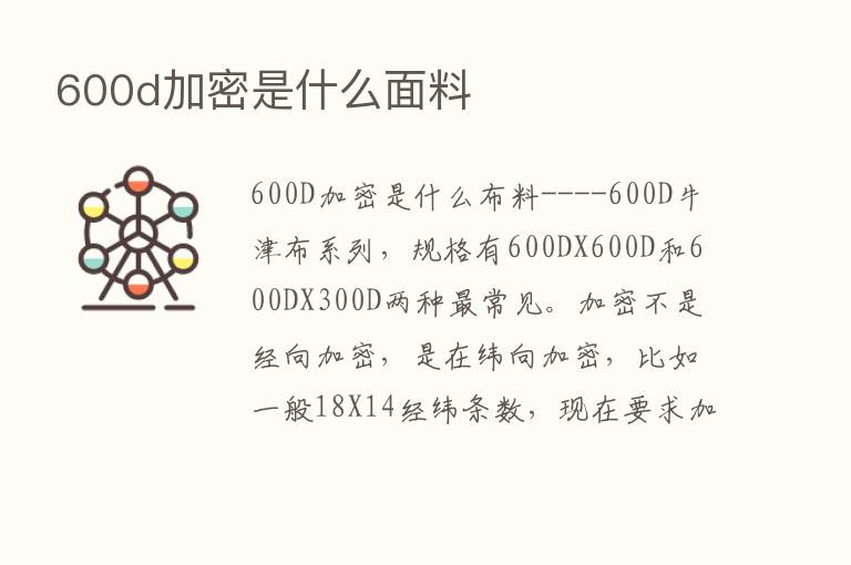 600d加密是什么面料