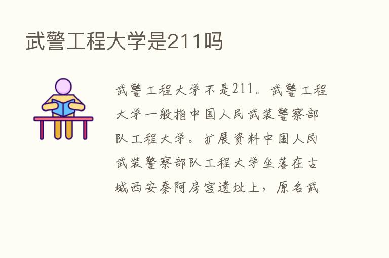 武警工程大学是211吗