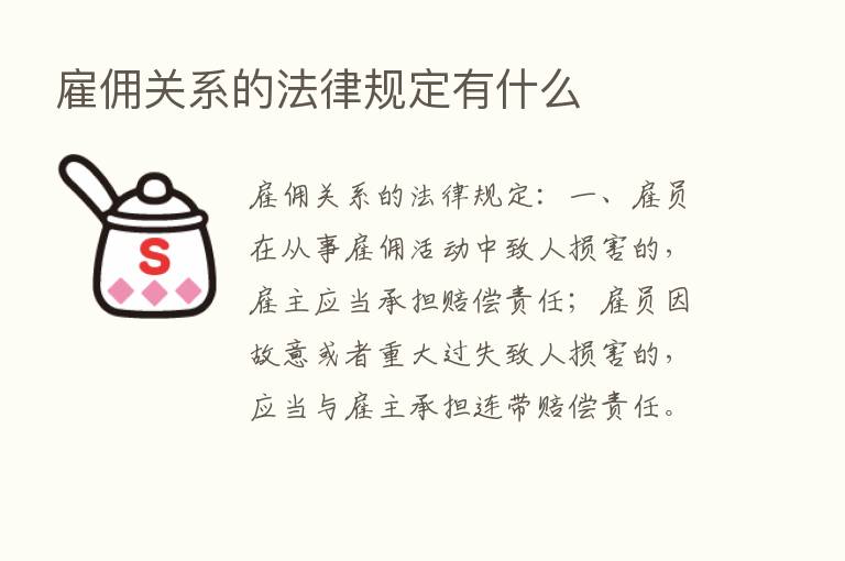 雇佣关系的法律规定有什么