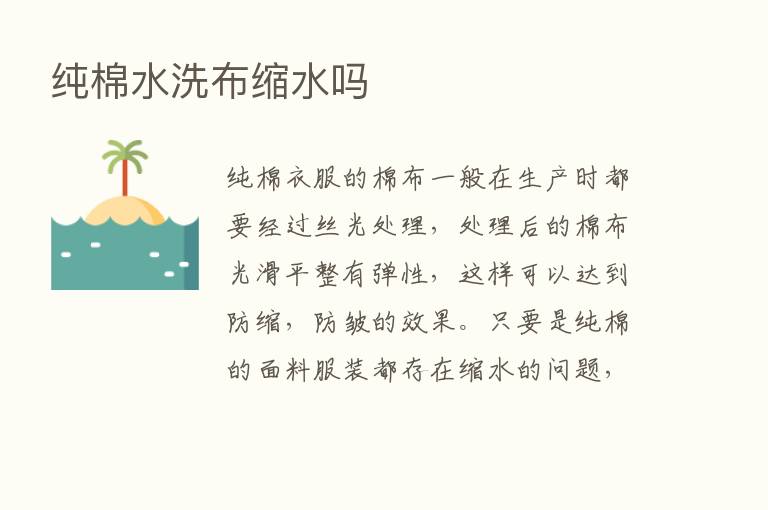 纯棉水洗布缩水吗