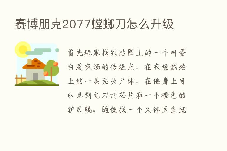 赛博朋克2077螳螂刀怎么升级