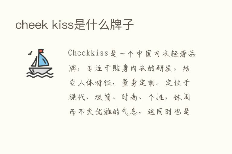 cheek kiss是什么牌子