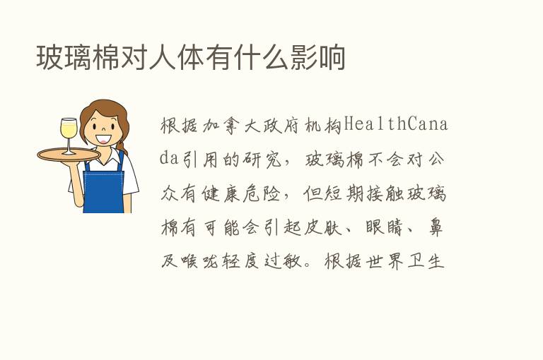 玻璃棉对人体有什么影响