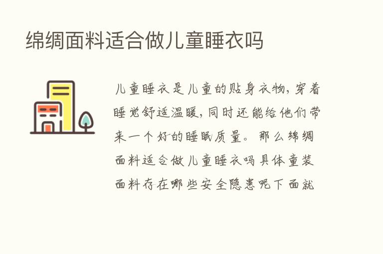 绵绸面料适合做儿童睡衣吗