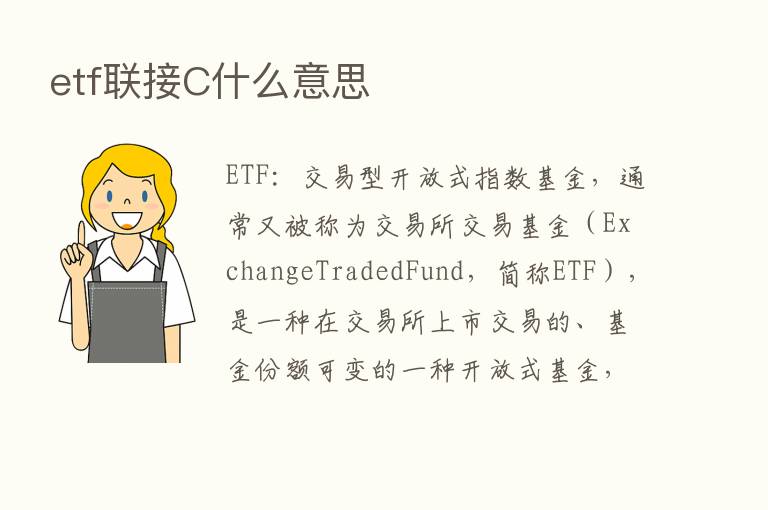 etf联接C什么意思