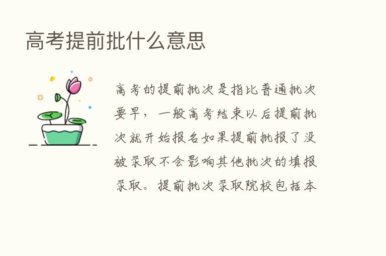 高考提前批什么意思