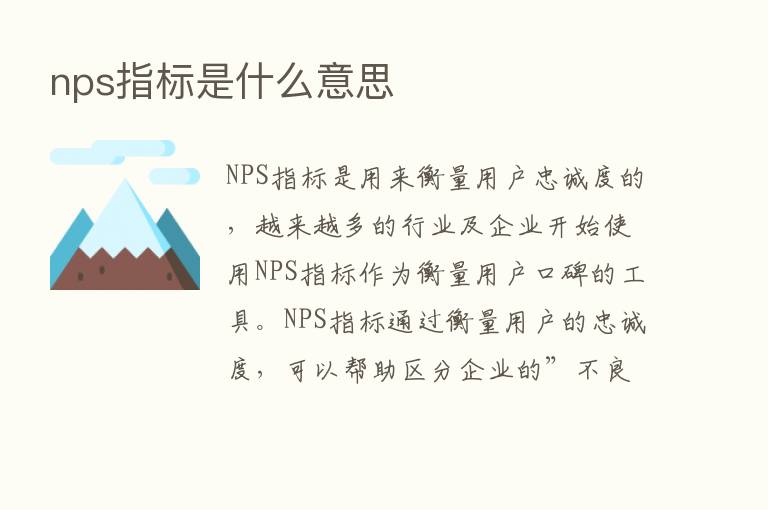 nps指标是什么意思