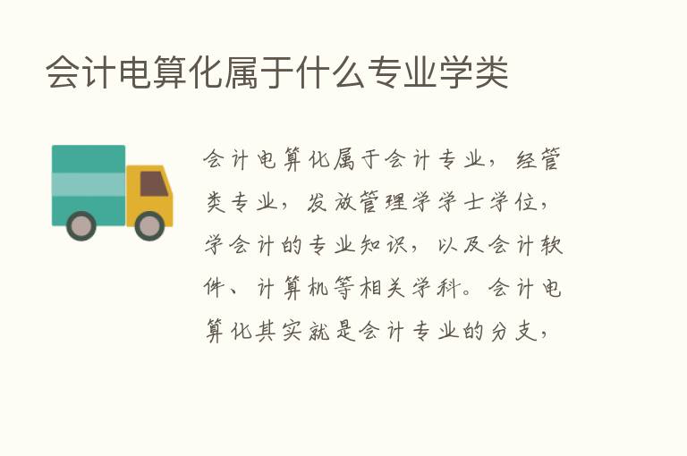 会计电算化属于什么专业学类