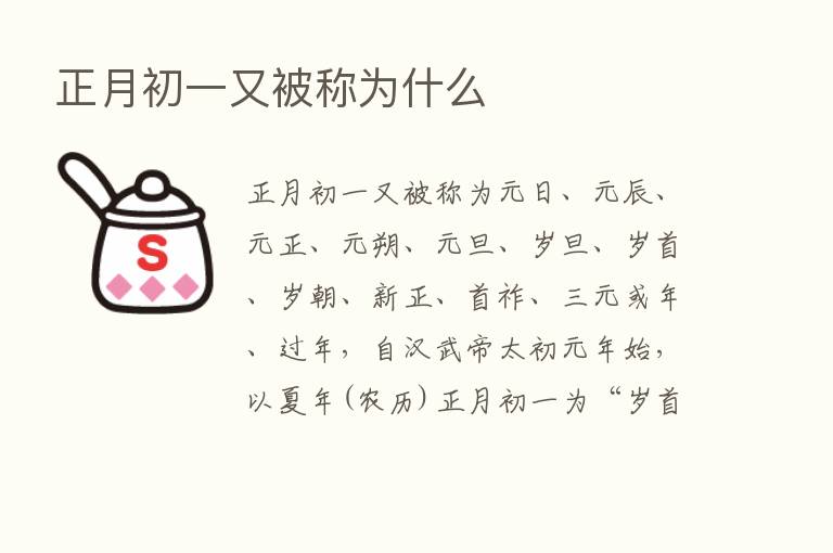 正月初一又被称为什么