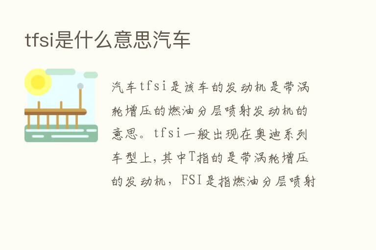 tfsi是什么意思汽车