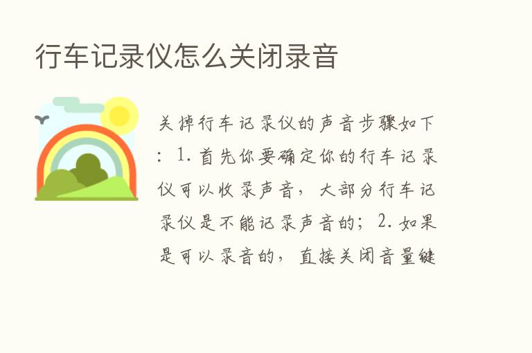 行车记录仪怎么关闭录音