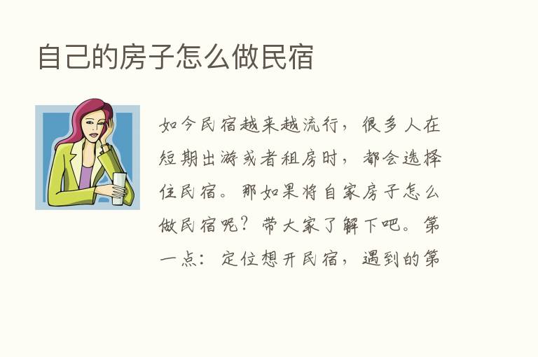 自己的房子怎么做民宿