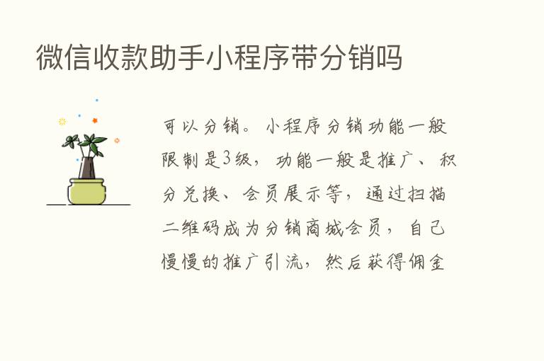 微信收款助手小程序带分销吗