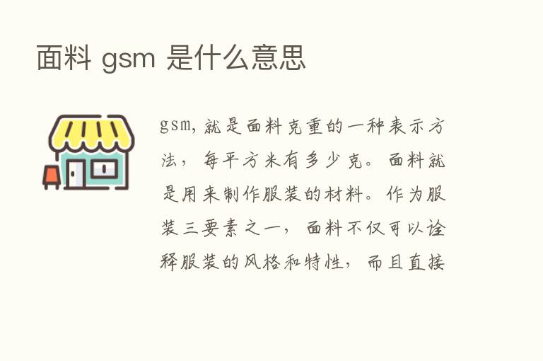 面料 gsm 是什么意思